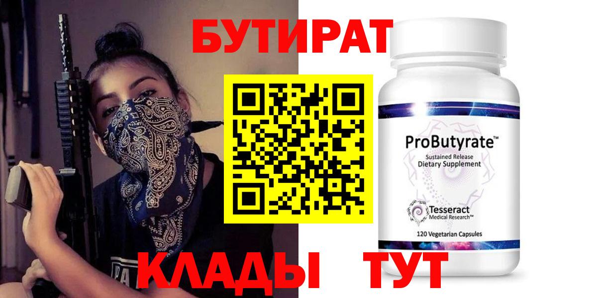 БУТИРАТ GHB  Вход с VPN  Братск 