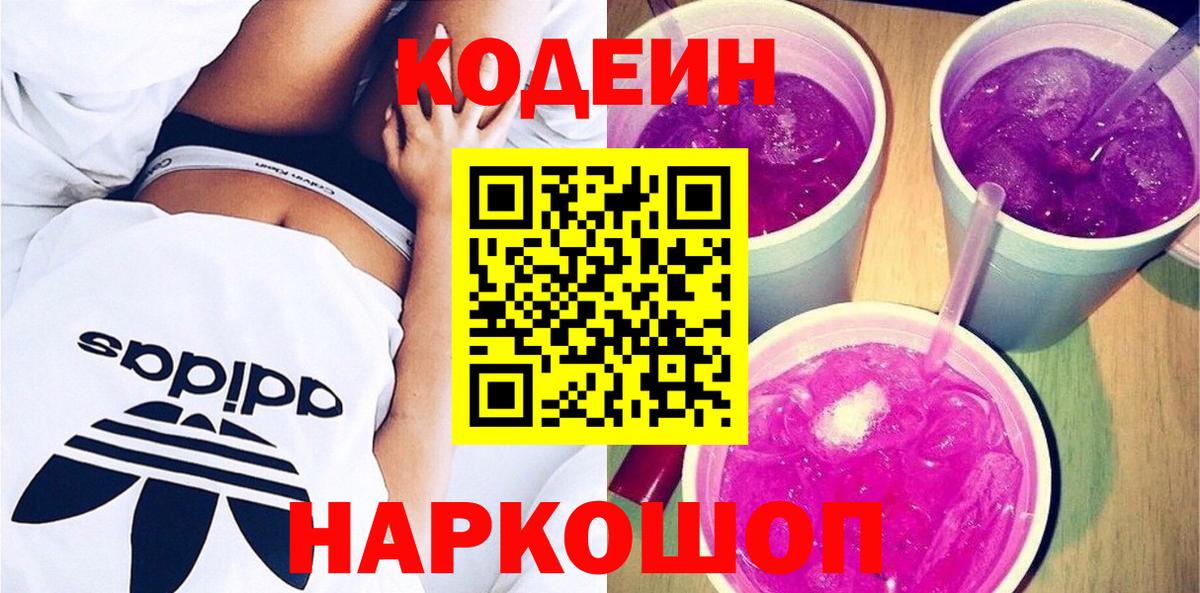 Кодеиновый сироп Lean напиток Lean (лин)  Вход с VPN  Кодеин Purple Drank  Братск 