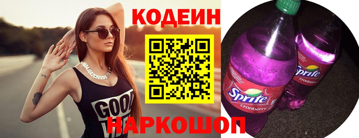 Codein напиток Lean (лин) Братск